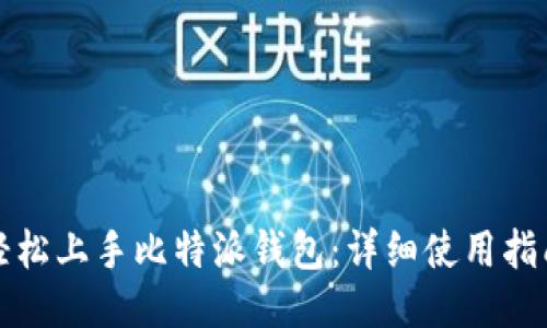 轻松上手比特派钱包：详细使用指南