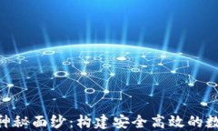揭开X11钱包的神秘面纱：构建安全高效