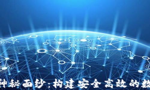 
揭开X11钱包的神秘面纱：构建安全高效的数字资产保护之道