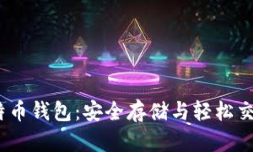  掌握莱特币钱包：安全存储与轻松交易的关键