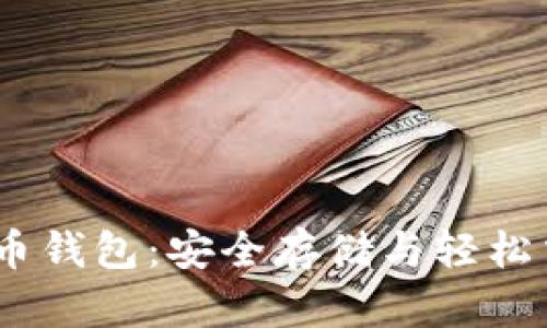  掌握莱特币钱包：安全存储与轻松交易的关键