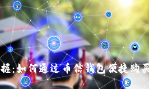 轻松掌握：如何通过币信钱包便捷购买比特币