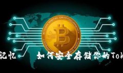 用镜头捕捉记忆——如何安全存储你的