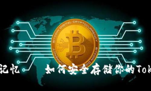 用镜头捕捉记忆——如何安全存储你的Tokenim助记词