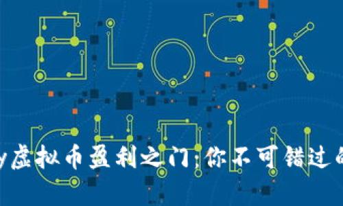 揭开OKPay虚拟币盈利之门:你不可错过的赚钱策略