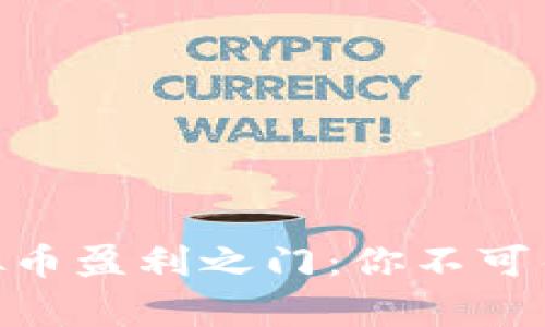揭开OKPay虚拟币盈利之门:你不可错过的赚钱策略