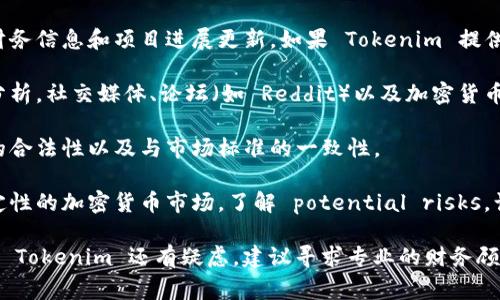 Tokenim 是一家提供 token 经济和区块链技术服务的公司或项目，但对于问题“Tokenim是不是骗人的”，有几个方面可以考虑：

1. **项目背后的团队**：检查团队成员的背景和经验，了解他们在区块链和加密货币领域的专业知识和信誉。一个由经验丰富的专业人士组成的团队更有可能建立一个可靠的项目。

2. **项目的透明度**：一个可信的项目通常会提供清晰的白皮书、财务信息和项目进展更新。如果 Tokenim 提供透明的信息并且能够回答投资者的疑虑，说明其可信度可能较高。

3. **社区反馈**：查看用户和投资者的反馈，尤其是独立的评论和分析。社交媒体、论坛（如 Reddit）以及加密货币相关网站上对 Tokenim 的讨论可以为你提供有价值的见解。

4. **合同条款**：仔细阅读任何投资或参与的合同条款，确认条款的合法性以及与市场标准的一致性。

5. **风险意识**：任何投资都存在风险，特别是在高度波动和不确定性的加密货币市场。了解 potential risks，谨慎评估自己的投资决策。

总之，判断一个项目或公司是否可靠需要综合多方面的信息。如果对 Tokenim 还有疑虑，建议寻求专业的财务顾问的意见，或者进行进一步的研究。