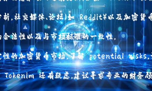 Tokenim 是一家提供 token 经济和区块链技术服务的公司或项目，但对于问题“Tokenim是不是骗人的”，有几个方面可以考虑：

1. **项目背后的团队**：检查团队成员的背景和经验，了解他们在区块链和加密货币领域的专业知识和信誉。一个由经验丰富的专业人士组成的团队更有可能建立一个可靠的项目。

2. **项目的透明度**：一个可信的项目通常会提供清晰的白皮书、财务信息和项目进展更新。如果 Tokenim 提供透明的信息并且能够回答投资者的疑虑，说明其可信度可能较高。

3. **社区反馈**：查看用户和投资者的反馈，尤其是独立的评论和分析。社交媒体、论坛（如 Reddit）以及加密货币相关网站上对 Tokenim 的讨论可以为你提供有价值的见解。

4. **合同条款**：仔细阅读任何投资或参与的合同条款，确认条款的合法性以及与市场标准的一致性。

5. **风险意识**：任何投资都存在风险，特别是在高度波动和不确定性的加密货币市场。了解 potential risks，谨慎评估自己的投资决策。

总之，判断一个项目或公司是否可靠需要综合多方面的信息。如果对 Tokenim 还有疑虑，建议寻求专业的财务顾问的意见，或者进行进一步的研究。