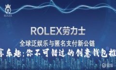 尽享乐趣：你不可错过的创意钱包推荐