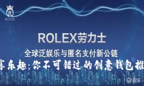 尽享乐趣：你不可错过的创意钱包推荐!