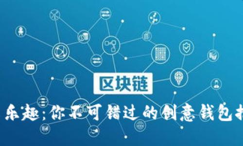 尽享乐趣：你不可错过的创意钱包推荐!
