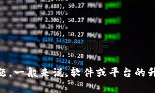 关于您提到的“tokenim”相关问题，请您提供更多背景信息，如“tokenim”指的是什么，您所指的“升级”具体是指什么？这样我才能更好地帮助您解答问题。一般来说，软件或平台的升级通常会带来新特性或者安全补丁，如果不进行升级，可能会导致某些功能无法正常使用，或者安全风险增大。请您根据具体情况提问，我会尽力帮助您。