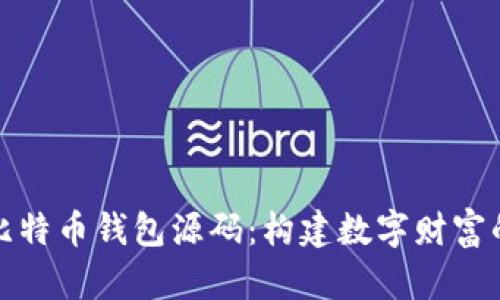 揭秘比特币钱包源码：构建数字财富的钥匙