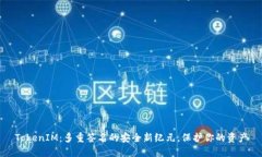TokenIM：多重签名的安全新纪元，保护