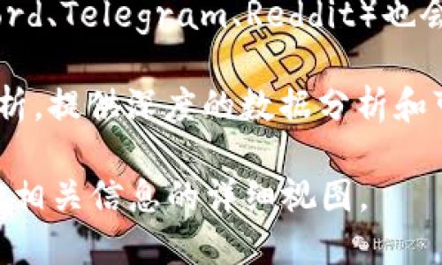要查看链上数据和信息，您可以使用以下几种方式：

1. **区块浏览器**：区块浏览器是查看区块链上交易和其他活动的主要工具。不同的区块链有不同的区块浏览器。例如：
   - 比特币使用 [Blockchair](https://blockchair.com/) 或 [Blockchain.com](https://www.blockchain.com/explorer)。
   - 以太坊使用 [Etherscan](https://etherscan.io/)。
   - Binance Smart Chain 使用 [BscScan](https://bscscan.com/)。
   - 其他区块链（例如 Solana、Polygon 等）也有各自的区块浏览器。

2. **以太坊的ERC-20和ERC-721代币跟踪**：许多区块链和代币都有特定的浏览器，可以让您查看代币余额、交易记录和智能合约的详细信息。

3. **钱包应用**：使用如 MetaMask、Trust Wallet 等数字货币钱包，您可以直接在钱包中查看您的资产、交易历史和链上活动。

4. **开发者工具**：如果您是开发者，可以使用官方SDK或API从链上获取数据。这需要一定的编程知识。

5. **社交媒体和社区**：许多区块链项目的社区（例如 Discord、Telegram、Reddit）也会分享链上活动和信息。

6. **数据聚合平台**：一些网站会聚合各种链上的数据和分析，提供深度的数据分析和可视化工具。例如 [Dune Analytics](https://dune.com/)。

通过这些工具和平台，您可以获得链上代币、交易、合约和其他相关信息的详细视图。