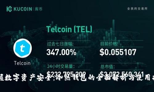 掌握数字资产安全：冷热钱包的全面解析与使用指南