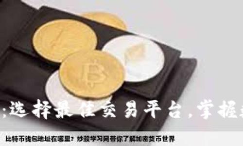 虚拟币交易网站排行：选择最佳交易平台，掌握数字货币投资的未来！