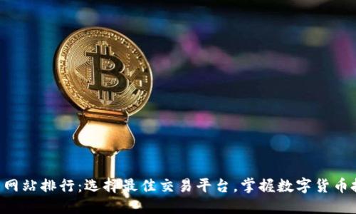 虚拟币交易网站排行：选择最佳交易平台，掌握数字货币投资的未来！