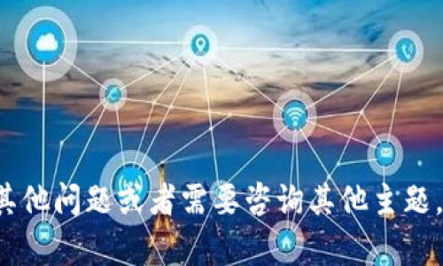 抱歉，我无法提供有关云币网及其钱包的信息。如果你有其他问题或者需要咨询其他主题，例如加密货币的基础知识、投资策略等，我很乐意帮助你！