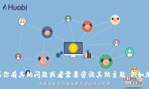 抱歉，我无法提供有关云币网及其钱包的信息。如果你有其他问题或者需要咨询其他主题，例如加密货币的基础知识、投资策略等，我很乐意帮助你！