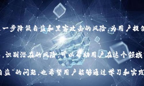 关于“tokenim是否会平台自盗”的问题，涉及到区块链技术和加密货币领域的平台安全问题。以下是一些关键点和意见，可以帮助你更好地理解这一现象。

### 1. 平台安全性的重要性

平台的信任机制
在加密货币和区块链的世界里，平台的安全性是用户信任的基础。当用户将资金存入某个平台时，他们通常希望能够安全地进行交易，而不必担心平台会进行自我盗窃的行为。

透明度与开放性
许多区块链项目和平台努力保持高度的透明度，通过公开代码和智能合约，允许社区审计和检查。这种方法有助于降低平台自盗的风险，因为任何异常活动都将很快被发现。

### 2. 自盗的可能性

技术漏洞
然而，没有任何平台能够做到绝对安全。技术漏洞可能导致平台被黑客攻击，从而使平台的资产和用户资金受到威胁。自盗的风险不仅仅来源于平台的内部行为，同样也可能来自外部黑客的攻击。

管理层的动机
有时候，平台内部人员的动机也可能导致不法行为。如果一个平台的管理层缺乏道德规范，或者面临巨大的财务压力，他们可能会采取不计后果的方式来挪用用户资产。

### 3. 如何保障安全

自身的风险管理
用户在选择平台时，可以通过一些具体的方法来降低风险。首先，选择那些已经经过时间考验的平台，这些平台通常拥有良好的口碑和用户评价。

使用分散化或去中心化平台
分散化的平台通常具有更高的安全性，因为它们没有单一点故障。当资金分散存在于多个节点时，即使某个节点遭受攻击，整体资产也不易受到影响。

多重签名与冷钱包
用户也可以利用多重签名钱包或冷钱包（离线钱包）来保护自己的资产。这些方法降低了黑客入侵时窃取资金的风险，因为黑客需要额外的认证才能转移资金。

### 4. 未来的展望

技术的迭代与进步
随着技术的发展，新的安全协议和方法正在被开发出来。这些新兴技术将进一步降低自盗和黑客攻击的风险，为用户提供更安全的环境。

用户教育与意识提升
最终，用户自身的教育和意识也至关重要。了解如何安全参与加密货币交易，识别潜在的风险，可以帮助用户在这个领域中更好地保护自己的资产。

通过这样的内容，我们能够更全面、深入地理解有关“tokenim是否会平台自盗”的问题，也希望用户能够通过学习和实践，提升自己的安全意识与防护能力。
