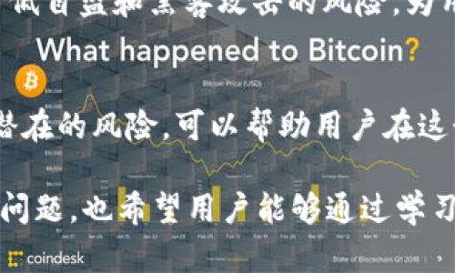 关于“tokenim是否会平台自盗”的问题，涉及到区块链技术和加密货币领域的平台安全问题。以下是一些关键点和意见，可以帮助你更好地理解这一现象。

### 1. 平台安全性的重要性

平台的信任机制
在加密货币和区块链的世界里，平台的安全性是用户信任的基础。当用户将资金存入某个平台时，他们通常希望能够安全地进行交易，而不必担心平台会进行自我盗窃的行为。

透明度与开放性
许多区块链项目和平台努力保持高度的透明度，通过公开代码和智能合约，允许社区审计和检查。这种方法有助于降低平台自盗的风险，因为任何异常活动都将很快被发现。

### 2. 自盗的可能性

技术漏洞
然而，没有任何平台能够做到绝对安全。技术漏洞可能导致平台被黑客攻击，从而使平台的资产和用户资金受到威胁。自盗的风险不仅仅来源于平台的内部行为，同样也可能来自外部黑客的攻击。

管理层的动机
有时候，平台内部人员的动机也可能导致不法行为。如果一个平台的管理层缺乏道德规范，或者面临巨大的财务压力，他们可能会采取不计后果的方式来挪用用户资产。

### 3. 如何保障安全

自身的风险管理
用户在选择平台时，可以通过一些具体的方法来降低风险。首先，选择那些已经经过时间考验的平台，这些平台通常拥有良好的口碑和用户评价。

使用分散化或去中心化平台
分散化的平台通常具有更高的安全性，因为它们没有单一点故障。当资金分散存在于多个节点时，即使某个节点遭受攻击，整体资产也不易受到影响。

多重签名与冷钱包
用户也可以利用多重签名钱包或冷钱包（离线钱包）来保护自己的资产。这些方法降低了黑客入侵时窃取资金的风险，因为黑客需要额外的认证才能转移资金。

### 4. 未来的展望

技术的迭代与进步
随着技术的发展，新的安全协议和方法正在被开发出来。这些新兴技术将进一步降低自盗和黑客攻击的风险，为用户提供更安全的环境。

用户教育与意识提升
最终，用户自身的教育和意识也至关重要。了解如何安全参与加密货币交易，识别潜在的风险，可以帮助用户在这个领域中更好地保护自己的资产。

通过这样的内容，我们能够更全面、深入地理解有关“tokenim是否会平台自盗”的问题，也希望用户能够通过学习和实践，提升自己的安全意识与防护能力。