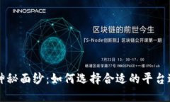 揭开币币软件的神秘面纱：如何选择合