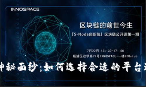 揭开币币软件的神秘面纱：如何选择合适的平台进行数字货币交易
