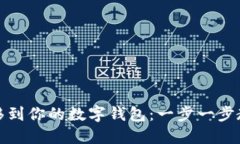 轻松将狗狗币转移到你的数字钱包：一