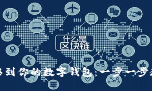 轻松将狗狗币转移到你的数字钱包：一步一步教你如何安全操作