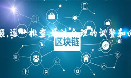 在使用Tokenim进行交易时，如果总是出现“交易异常”的提示，可能会让用户感到困惑和沮丧。这种情况常常与以下几个因素有关。本文将深入探讨可能的原因及解决方案，希望能帮助您顺利进行交易。

1. 检查网络连接
在数字货币交易中，稳定的网络连接至关重要。如果您的网络不稳定，可能会导致交易请求无法正常发送或接收，从而产生“交易异常”的提示。建议您检查Wi-Fi或移动数据的连接状态，确保网络信号良好。

2. 验证钱包地址
另一个常见的问题是输入了错误的钱包地址。在进行交易前，务必要仔细核对接收地址。即使是一个字符的错误，也可能导致交易失败。确保您复制和粘贴地址时没有多余的空格或错误，这对于确保资金安全至关重要。

3. 余额不足
交易异常还可能是余额不足所引起的。无论是发送加密货币还是进行其他类型的交易，账户中必须有足够的余额来覆盖交易金额及相关费用。请检查您的钱包余额，确保有足够的资金进行交易。

4. 合约问题
很多交易都涉及智能合约。智能合约中的逻辑问题或错误可能导致交易失败。如果您是在进行合约交易，请确认合约的状态正常，且没有被暂停或终止。此外，您可以查看相关的区块链浏览器，获取交易执行的详细信息，以更深入地了解失败原因。

5. 查看平台公告
交易平台可能会因维护或其他原因暂停服务。如果Tokenim正在进行系统升级、维护或遇到临时故障，可能会导致交易请求被拒绝。在这种情况下，阅读官方公告或社交媒体更新可以帮助您了解当前的系统状态。

6. 查看交易手续费
如果您设置的交易手续费过低，矿工可能会优先处理其他手续费更高的交易，从而导致您的交易被无限期挂起甚至失效。按照推荐的手续费标准，适当地调整交易费用可以提高交易的成功率。

7. Contact Support
如果以上方法都未能解决问题，建议您与Tokenim的客服支持团队联系。他们可以提供更具针对性的帮助，并查明潜在的问题。确保您提供详细的信息，例如交易ID、时间戳等，以便他们能够更快速地为您解答。

总结
总之，面对Tokenim交易异常的提示时，保持冷静，仔细检查影响交易的每一个因素，从网络连接到钱包余额，逐一排查。通过合理的调整和必要的帮助，您将能顺利完成交易，从而享受数字货币带来的便利和机会。 

希望以上内容能够对您有所帮助！如果您有其他疑问，欢迎随时提问。