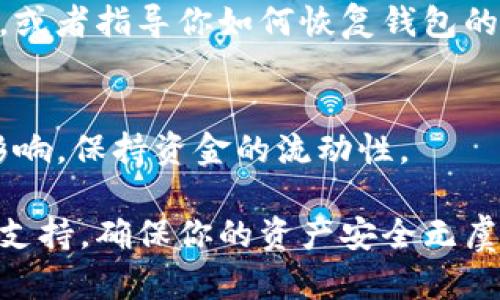如果你的BK钱包版本过低，导致无法打开应用程序，你可以尝试以下几种解决方案：

1. 检查更新
首先，确保你的设备连接到互联网。然后，前往应用商店（如Android的Google Play商店或iOS的App Store），搜索“BK钱包”，查看是否有可用的更新版本。如果有，点击“更新”按钮下载并安装最新版本。通常，应用程序的新版本会修复已知的漏洞和兼容性问题。

2. 清除缓存和数据
如果更新后依然无法打开BK钱包，尝试清除应用的缓存和数据。在Android设备上，你可以前往“设置”  “应用程序”  “BK钱包”，然后选择“存储”，点击“清除缓存”和“清除数据”。在iOS设备上，可以通过删除应用程序，然后重新安装来达到类似的效果。

3. 检查系统兼容性
确保你的手机操作系统版本满足BK钱包的最低要求。某些版本的BK钱包可能仅支持最新的操作系统，例如Android 8.0及以上或iOS 12.0及以上。如果你的设备系统版本较低，考虑进行系统更新。

4. 重新安装应用
如果以上方法都未能解决问题，可以尝试卸载BK钱包，然后重新安装。请确保在卸载之前备份相关的密码和钱包数据，以免丢失信息。

5. 联系客服
如果你尝试了以上所有方法，但仍然无法解决问题，建议联系BK钱包的客服支持。他们可能会提供专门的解决方案，或者指导你如何恢复钱包的访问。

6. 使用备用方案
在解决问题的同时，可以考虑寻找其他数字钱包作为临时方案。这可以确保你在需要进行交易或支付时不会受到影响，保持资金的流动性。

通过这些步骤，通常可以有效解决BK钱包因版本过低而无法打开的问题。如果问题依然存在，可以寻求专业的技术支持，确保你的资产安全无虞。