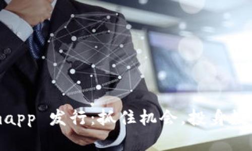 探索 Tokenimapp 发行:抓住机会,投身数字经济的浪潮!