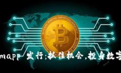 探索 Tokenimapp 发行：抓住机会，投身数