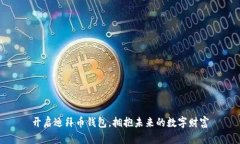 开启迪拜币钱包，拥抱未来的数字财富