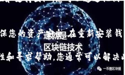 您提到的“sia钱包”可能是指与Sia区块链相关的钱包，Sia是一个去中心化的存储网络，使用区块链技术进行文件存储。以下是一些可能的原因，导致您的Sia钱包显示“没有支持”之类的消息，以及您可以采取的解决方案。

1. 钱包版本问题
确保您使用的是最新版本的钱包软件。区块链技术发展迅速，钱包应用程序也会不断更新，以修复漏洞、增强安全性或增加新功能。如果您的钱包未及时更新，可能会出现与区块链网络不同步的问题。

2. 网络连接问题
检查您的网络连接。Sia网络需要稳定的Internet连接来正常运行。如果您的网络不稳定或无法连接，钱包可能会出现提示信息，表明没有支持或连接失败。您可以尝试重启路由器，或者切换到不同的网络环境，看是否能恢复正常。

3. 钱包设置问题
检查您的钱包设置是否正确。有些情况下，钱包设置可能限制了与网络的连接，例如防火墙设置或者代理设置。确保您的钱包配置文件与Sia网络的要求一致，并查看相关的文档或论坛，以获得详细的设置说明。

4. 代币兼容性问题
有时，钱包可能不支持某些特定的代币或功能。Sia网络以Siacoin作为其代币，如果您使用的代币不被支持，该钱包可能会显示“没有支持”的消息。确认您尝试存储或传输的代币类型是否在Sia网络可接受的范围内。

5. 客服支持与社区
如果上述方法都没有解决问题，建议您联系Sia钱包的客服支持。大多数区块链项目都有活跃的社区和支持团队，您可以通过他们的官方论坛或社交媒体渠道获取帮助。很多经验丰富的用户也可能在论坛中提供解决方案。

6. 重建钱包
在一些极端情况下，您可能需要考虑重建钱包。在执行此操作之前，请确保备份所有必要的数据，确保您的资产安全。在重新安装钱包之后，您可以通过最新的安装文件进行设置，看是否能够解决问题。

综上所述，“Sia钱包显示没有支持”可能是由多种因素引起的。通过检查版本、网络连接、设置、兼容性和寻求帮助，您通常可以解决此问题。希望以上信息能对您有所帮助。