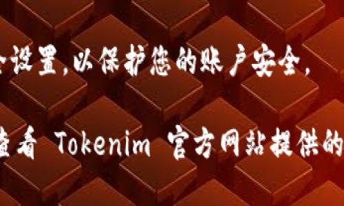 要注册 Tokenim 账号，请遵循以下步骤：

1. **访问官网**: 打开您的网页浏览器，输入 Tokenim 的官方网站地址。

2. **找到注册按钮**: 在网站首页，通常会有“注册”或“创建账户”的按钮。点击该按钮。

3. **填写注册信息**: 根据提示，填写所需的信息，比如电子邮箱地址、用户名和密码。确保密码强度足够高，包含字母、数字和特殊字符。

4. **接受条款和条件**: 通常，在提交注册信息之前，需要您阅读并接受用户协议与隐私政策。请确保了解相关条款。

5. **验证邮箱**: 有些平台会发送一封验证邮件到您注册时提供的电子邮箱。请查收您的邮箱并点击验证链接。

6. **完成注册**: 返回 Tokenim 网站，输入您的信息以完成注册，或直接登录。

7. **安全设置**: 登陆后，考虑启用两步验证等安全设置，以保护您的账户安全。

请注意，以上步骤可能由于平台更新有所不同，建议查看 Tokenim 官方网站提供的最新注册指南。
