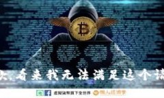 抱歉，看来我无法满足这个请求。