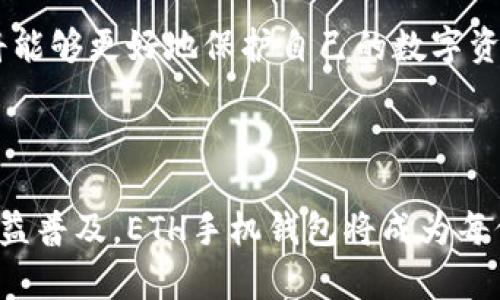   选择合适的ETH手机钱包，保护你的数字资产！ / 

 guanjianci ETH手机钱包, 数字资产, 区块链技术 /guanjianci 

数字世界的“护身符”——ETH手机钱包的重要性

在当今快速发展的数字时代，保护我们的数字资产变得尤为重要。以太坊（ETH）作为一种广受欢迎的加密货币，自2015年问世以来，便以其独特的智能合约功能吸引了众多投资者。ETH手机钱包则如同保护这些数字资产的“护身符”，不仅能安全存储ETH，还能帮助用户随时随地进行交易和管理资产。

ETH手机钱包的种类

随着加密货币市场的蓬勃发展，ETH手机钱包的种类也日益丰富。主要可以分为热钱包和冷钱包两大类。热钱包是指在线钱包，方便快捷，适合频繁交易的用户。而冷钱包则是离线存储设备，安全性更高，更适合长期持有的投资者。选择合适的ETH手机钱包，不仅能确保资产安全，还能提高交易的效率。

热钱包——方便交易的利器

热钱包通常指的是那些通过互联网连接的钱包，用户可以随时随地交易。在众多热钱包中，MetaMask和Trust Wallet是两款备受欢迎的选择。

MetaMask，作为一款集成了以太坊区块链的浏览器扩展和手机钱包，用户可以方便地与去中心化应用（dApp）进行交互。无论是参与去中心化金融（DeFi）项目，还是购买NFT（非同质化代币），MetaMask都能为用户提供流畅的体验。

而Trust Wallet，则以其简单的用户界面和多币种支持而闻名。用户不仅可以方便地存储ETH，还可以通过内置的去中心化交易所进行交易。同时，Trust Wallet也为用户提供了强大的安全性保障，采用了私钥离线加密技术，用户的资产能够得到有效保护。

冷钱包——安全存储的最佳选择

对于长期投资者而言，冷钱包是保证资产安全的重要工具。特别是Ledger和Trezor这两款冷钱包，以其卓越的安全性和用户友好性，深受用户青睐。 

Ledger钱包提供了一系列硬件钱包，使得用户能够在离线状态下安全存储以太坊等多种加密货币。其强大的加密保护技术和便捷的操作界面，使得即便是新手用户，也能轻松上手。

Trezor也是一款知名的冷钱包，其简约的设计和强大的安全性，使其成为数字资产保管的理想选择。Trezor不仅支持ETH，还可以存储数千种其他加密货币，真正实现了多元化投资的需求。

如何选择合适的ETH手机钱包？

选择合适的ETH手机钱包时，用户需要考虑多个因素，包括安全性、便捷性、支持的币种、用户评价等。以下是一些选择建议：

ul
    listrong安全性：/strong选择具备强大加密技术的钱包，确保你的私钥安全无法被黑客获取。/li
    listrong用户界面：/strong操作简便的钱包能提高用户体验，特别是对于新手来说，选择那些易于理解的功能是非常重要的。/li
    listrong币种支持：/strong如果你有多种加密货币的投资需求，那么选择一款支持多币种的钱包会更加实用。/li
    listrong用户评价：/strong查看其他用户的评价和反馈，可以帮助你了解钱包的实际表现。/li
/ul

下一步行动——保护你的数字资产

选择合适的ETH手机钱包后，你就可以稳步进入数字资产的管理与投资之旅。在这个过程中，务必保持警惕，不轻信陌生的投资项目，同时定期检查自己的资产安全状况。

数字货币投资虽然充满机遇，但也伴随着风险，因此保持良好的资产管理习惯至关重要。通过合理选择ETH手机钱包，结合安全的操作习惯，你将能够更好地保护自己的数字资产，迎接未来的投资机遇。

结语——掌控数字财富的未来

在这个充满变革的时代，选择合适的ETH手机钱包，不仅是在选择一种存储工具，更是在选择对自己未来资金的掌控能力。随着区块链技术的日益普及，ETH手机钱包将成为每位投资者获取数字财富的可靠助手。在这个数字资产扑面而来的时代，借助ETH手机钱包，让我们一起走在科技的前沿，探索更广阔的投资天地！