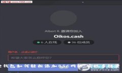 小狐狸钱包如何轻松添加BSC网络，实现