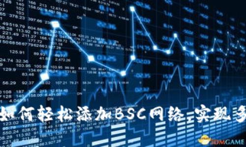 小狐狸钱包如何轻松添加BSC网络，实现多链资产管理