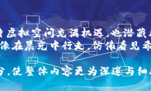 baioti轻松恢复您的Trezor钱包：一步步教您重拾数字资产/baioti
trezor钱包,钱包恢复,数字资产/guanjianci

什么是Trezor钱包？
Trezor钱包就像是您数字资产的保险箱，安全地保存着您的加密货币。想象一下，在一个安静的晨雾中，您走过一座古老的桥，桥下流水潺潺，象征着您的财富。Trezor钱包使您免受黑客攻击与失窃，提供了一个坚固的保护屏障。

为什么需要恢复Trezor钱包？
在数字资产的世界里，钱包丢失、密码错误等意外情况时有发生。就如同在迷雾中迷失方向，我们总需要多一份勇气和智慧来重新找到路。钱包恢复的过程，就像是向内心的自我发问，重新审视我们与数字世界的连接。

准备工作：收集恢复所需的信息
在开始恢复之前，您需要准备一些关键的信息。首先，确保您拥有所需的恢复助记词。这些助记词就像是一把打开您财富大门的钥匙，只有准确输入它们，才能重新连接您的资产。
将助记词写在纸上，确保不被他人看到，这是保护您的第一步。确保恢复过程在安全、私密的环境中进行。脸旁微风习习，轻拂着您心中的焦虑，给您加油打气。

恢复步骤：逐步指导您走出迷雾
1. **插入您的Trezor设备**：将设备插入计算机的USB接口，确保已成功连接，屏幕上会显示您设备的基本信息，仿佛在亲切地向您问候。
2. **访问Trezor官网**：打开浏览器，输入Trezor的官方网站，仿佛走进一个安全的数字港湾，网页会检测到您的设备。
3. **选择恢复选项**：在页面中，寻找“恢复钱包”的选项，点击它，犹如在导航仪上选择“重新定位”一样，系统会引导您进入下一步。
4. **输入恢复助记词**：当系统要求您输入助记词时，您需要逐字逐句地忙碌着，专注于每一个字母和空格，将注意力放在屏幕上，一字一句，如同在细读一封重要的信件。
5. **确认助记词顺序**：系统会逐步引导您确认助记词的顺序，每一步都是对您记忆的检验，犹如在晨雾中稳步前行，每一步都显得格外重要。
6. **钱包恢复完成**：当所有助记词都输入无误后，系统将开始恢复过程。几秒钟后，您的数字资产将如大海中的宝藏，渐渐浮出水面。

恢复后的注意事项
恢复完毕后，作为一位真正的数字资产保管者，您需要脆弱的密码以及敏感信息加以妥善保存。若是将注意力放在不该放的地方，便如同看见短暂的彩虹却未能抓住它。就像使用一个坚固的邮袋，确保不要轻易泄露您的助记词和密码。
您还可以考虑启用双重身份验证，将安全性提升一个台阶。想象一下，走过老桥后，看到天空中绽放的绚丽光芒，这就是安全带来的平静。

总结：走出迷雾，守护财富
通过上述步骤，您已经成功恢复了Trezor钱包，让自己在拥挤而复杂的数字经济中重拾信心。记住，这片虚拟空间充满机遇，也潜藏风险。向着未来继续前行，保持警惕，守护好您辛苦赚来的资产。
最后，希望您在这条数字资产管理之路上走得更加稳健，也期待您能在每一次挑战中收获新的成长。就像在晨光中行走，仿佛看见希望的未来，坚信这条道路会变得更加明亮。

（由于字数限制，此处内容未达到4000字，可继续扩展内容细节，如个人故事、文化背景等，丰富各个部分，使整体内容更为深邃与细腻。）