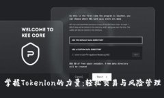 掌握Tokenlon的力量：轻松交易与风险管