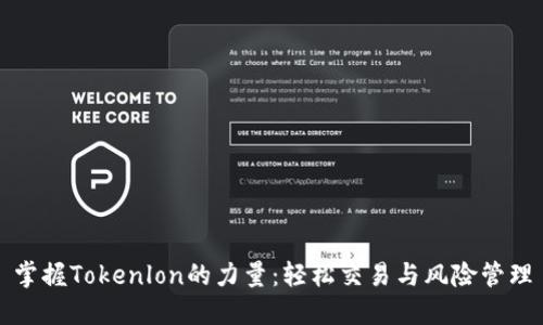 掌握Tokenlon的力量：轻松交易与风险管理