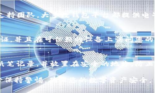 找回Tokenim钱包账号的过程可能因软件版本和具体问题而有所不同，但以下是一个基本的指导步骤。请注意，在进行任何操作之前，确保您在安全的环境中，并保持警惕以防止诈骗。

第一步：确认您使用的钱包类型
Tokenim钱包有不同的版本，包括移动钱包和桌面钱包。首先确认您使用的是哪种类型，以便在找回账号时参考相关的指导。如果您不确定自己的钱包类型，可以在Tokenim的官方网站上查找更多信息。

第二步：查找恢复助记词
大多数加密钱包在创建时都会生成助记词，这是一组单词，它能够帮助您恢复钱包。如果您曾在创建Tokenim钱包时记录过这组单词，请找到它并准备好。

第三步：使用助记词恢复钱包
在Tokenim钱包的登录界面，您应该能看到一个“恢复钱包”或“导入钱包”的选项。选择这个选项后，输入您的助记词。请确保您输入的每个单词都是正确的，并且顺序也不能错。

第四步：验证身份
有时，为了安全起见，您可能需要进行身份验证。Tokenim钱包可能会要求您完成一些安全问题，或者发送验证码到您的注册邮箱或手机上。按照系统的提示完成验证。

第五步：重设密码
如果您能够成功通过助记词找回钱包，建议您立即更改密码。进入钱包设置，找到密码选项，然后选择更改密码。选择一个强而复杂的密码，以提高账户安全性。

第六步：联络客户支持
如果您没有助记词或者无法通过上述步骤找回账号，您可以尝试联系Tokenim的客服支持团队。大多数钱包平台都提供电子邮件支持或在线聊天服务。记得在联系他们时提供尽可能多的信息，以验证您的身份。

第七步：确保安全
找回钱包后，务必采取措施加强安全性。定期更新密码，不共享助记词，使用双重身份验证，并且在可信赖的设备上访问您的钱包。

第八步：记录重要信息
为了避免将来丢失账号，建议您将助记词、密码等重要信息记录在安全地方，最好是用纸笔记录，并放置在安全的地方，防止被他人获取。

以上是找回Tokenim钱包账号的一些基本步骤，希望能帮助到您。使用加密钱包时，务必保持警惕，确保您的数字资产安全。
