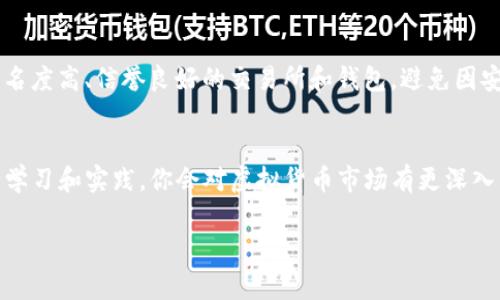 在IM钱包中购买虚拟币的步骤可以比较简单，但每个步骤都需要仔细操作。以下是详细的操作流程以及相关注意事项。

什么是IM钱包？
IM钱包是一款备受欢迎的数字资产管理工具，它不仅支持多种主流虚拟货币的存储，还提供了便捷的购买和交易功能。用户可以通过IM钱包在手机上随时随地管理自己的虚拟货币资产。很多人选择使用IM钱包，原因在于其界面友好，操作简单，同时还具备一定的安全性保障。

准备工作
在购买虚拟货币之前，需要先完成一些准备工作。首先，确保你的IM钱包已经安装并且进行了注册。注册时，建议使用强密码并开启双重认证，以增加账户的安全性。此外，需要准备一张支持在线支付的银行卡或信用卡，因为大多数情况下，购买虚拟币需要使用它们进行支付。

连接你的支付方式
打开IM钱包应用后，前往“设置”菜单，找到“支付设置”或者“绑定银行卡”。按提示输入银行卡信息，包括卡号、持卡人姓名等。同时，确保你的账户有足够的资金来完成虚拟币的购买。如果你的钱包支持其他支付方式，例如支付宝或者微信支付，你也可以根据个人习惯选择相应的支付方式。

选择要购买的虚拟币
在IM钱包的主界面上，通常会有一个“买入”或“交易”选项。点击进入后，你将看到可供选择的虚拟货币列表。大多数情况下，主流币种如比特币（BTC）、以太坊（ETH）等会排在前面。根据你的需求和市场情况，选择你想要购买的虚拟币。

输入购买金额
选择好虚拟币后，系统会要求你输入想要购买的金额。此时，可以根据当前的市场价格估算出你能获得多少虚拟币。记得关注买入时的价格波动，有时候稍等片刻，价格会有所变化。同时，也要注意IM钱包可能会收取一定的手续费，确保你了解这些费用，以免造成不必要的损失。

确认交易信息
在填写完购买金额后，系统会展示一份交易确认信息，包括购买的虚拟币种类、数量、费用、交易总额等。仔细检查这一信息，确保无误后，点击“确认”进行下一步。如果你设置了双重认证，此时系统会要求你输入收到的验证码，以验证你的身份。

完成支付
当确认交易信息后，系统会引导你进入支付页面。根据你选择的支付方式，输入相应的信息，例如银行卡密码等，完成支付。支付处理通常会在几分钟内完成，稍后你会收到支付成功的提示信息。

查看交易记录
成功购买虚拟币后，打开IM钱包，查看“资产”或“交易记录”栏目，你会看到新购买的虚拟币已经出现在你的钱包中。此时，如果你购买的是长期持有的资产，可以选择将其转入离线存储设备中，提高安全性。

注意事项
虽然购买虚拟币的过程相对简单，但也需要注意以下几个方面。首先，市场价格波动较大，切勿盲目跟风投资。其次，选择知名度高、信誉良好的交易所和钱包，避免因安全问题使自己的资金受到损失。最后，定期关注虚拟货币市场的动态，及时调整自己的投资策略。

总结
在IM钱包中购买虚拟币是一个简单快速的过程，只需按照上述步骤进行操作，就能实现你的数字资产投资梦想。通过不断学习和实践，你会对虚拟货币市场有更深入的了解，也能更好地进行资产管理与投资决策。记得保持理性投资的心态，祝你在虚拟货币的世界里顺利成功！

希望这些信息能够帮助到你，让你在IM钱包中顺利购买到虚拟币！