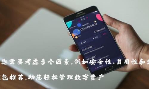 在选择适合火币提币的钱包时，您需要考虑多个因素，例如安全性、易用性和支持的币种等。以下是一些建议：

### 安全、便捷的火币提币钱包推荐，助您轻松管理数字资产