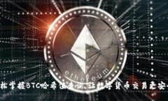 轻松掌握BTC哈希值查询，让数字货币交