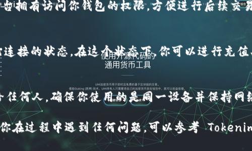 在此，我将为你提供关于如何通过 Tokenim 授权钱包的详细指南。首先，确保你已经创建了一个 Tokenim 账户，并有一个支持的加密钱包。以下是授权过程的简化步骤：

### 步骤一：访问 Tokenim 平台
打开你的浏览器，输入 Tokenim 的官方网站地址，确保你访问的是官方页面，以避免网络钓鱼或诈骗。

### 步骤二：登录你的 Tokenim 账户
在首页找到登录按钮，输入你的账户名和密码。如果你还没有账户，需要先注册一个。

### 步骤三：进入钱包授权页面
在成功登录后，导航到“设置”或“账户管理”选项，寻找“钱包授权”或类似的选项。

### 步骤四：选择要授权的钱包
在钱包授权页面，你会看到一个选项，允许你选择并连接你的数字钱包。支持的钱包通常包括 MetaMask、Trust Wallet、Coinbase 等。

### 步骤五：连接你的钱包
点击你想要连接的钱包图标，系统会自动弹出钱包的连接请求。这时，你需要在你的钱包界面确认连接。请确保你仔细阅读权限请求，以了解平台需要哪些信息。

### 步骤六：确认并完成授权
在钱包确认窗口中，点击“确认”或“接受”。这将使 Tokenim 平台拥有访问你钱包的权限，方便进行后续交易。

### 步骤七：授权成功
一旦你确认授权，返回 Tokenim 平台，你应该可以看到钱包已连接的状态。在这个状态下，你可以进行充值、提取或进行交易。

### 额外提示
务必注意，在授权你的钱包时，不要将你的私钥或助记词提供给任何人。确保你使用的是同一设备并保持网络安全，避免网络钓鱼网站的欺诈。

希望这份指南能够帮助你顺利完成 Tokenim 钱包授权。如果你在过程中遇到任何问题，可以参考 Tokenim 的官方帮助文档或联系客服获取支持。