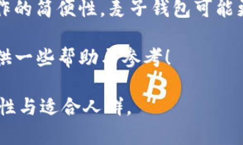 在比较麦子钱包（Mai Zi Wallet）和 TokenIM 钱包时，首先需要明确两者的基本功能、特点以及用户体验。以下是对这两个钱包的详细对比和分析，旨在帮助您更好地了解它们的优劣，做出明智的选择。

一、基本介绍

麦子钱包是一款相对较新的数字货币钱包，旨在为用户提供安全、高效的资产管理体验。它支持多种加密货币，并通过简洁的界面吸引用户。

TokenIM 则是一款老牌的数字货币钱包，拥有较长的发展历史。它不仅支持多种加密资产，还为用户提供了丰富的功能，例如交易所连接、市场行情查看等。

二、安全性对比

在选择数字货币钱包时，安全性是最重要的考量因素之一。麦子钱包采用分层加密技术，将用户的私钥储存在本地设备中，降低了在线黑客攻击的风险。此外，麦子钱包还提供了指纹识别和密码保护等多重验证方式。

TokenIM 同样注重用户的资金安全，采用了多重签名技术和冷存储方案，以防止黑客入侵。TokenIM 还提供了一些额外的安全措施，例如用户可以设置安全问题来保护他们的账户。

三、用户体验与界面设计

在用户体验方面，麦子钱包以其流畅的操作和清晰的界面设计备受青睐。用户可以快速找到自己需要的功能，不会因为复杂的菜单而感到困惑。

TokenIM 的界面虽然功能丰富，但对于新手用户来说，可能有些复杂。尽管其高级功能提供了更多的灵活性，但初学者可能需要一些时间来适应。

四、功能对比

麦子钱包的主要功能包括资产管理、简单的交易功能，支持查看实时行情等。通过简单几步，用户可以轻松完成转账和支付。

相较之下，TokenIM 不仅支持基础的资产管理和交易功能，还提供了更多的附加功能，如与其他平台的集成、市场分析工具等。这使得 TokenIM 更适合那些对数字货币交易有更高需求的用户。

五、支持的币种和交易所

麦子钱包支持多种主流加密货币，包括比特币、以太坊等。然而，随着数字货币市场的飞速发展，某些冷门币种的支持可能尚不够完善。

TokenIM 则支持更广泛的数字货币，并通过其内置交易所功能，使得用户可以更方便地进行交易，拥有更多的选择机会。

六、社区与客户支持

一个好的钱包不仅需要技术上的支持，还需要一个活跃的社区。麦子钱包虽然起步较晚，但在用户反馈和社区互动方面表现良好，其团队也在积极推动用户的使用体验。

TokenIM 拥有一个成熟的用户社区，提供丰富的资源和帮助，这对于新手用户尤其重要。其客服团队被用户评价为响应迅速，能有效解决用户问题。

总结与建议

选择麦子钱包或 TokenIM 钱包，应根据自身的需求来定。如果您是数字货币领域的新手，且更看重操作的简便性，麦子钱包可能更适合您。而如果您是一个热衷于交易，且希望获得更多功能的用户，TokenIM 则可能更符合您的需求。

无论选择哪款钱包，务必要定期备份您的私钥，确保您的数字资产安全。希望这篇文章能为您的选择提供一些帮助与参考！

以上是麦子钱包与 TokenIM 钱包的比较与分析，希望能帮助你更好地了解这两个数字货币钱包的特性与适合人群。
